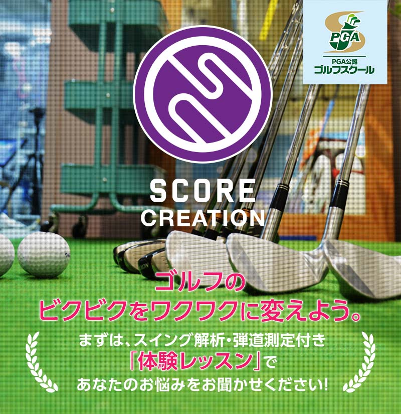 スコアクリエイション｜世田谷区駒沢｜ラウンドで上達するゴルフ