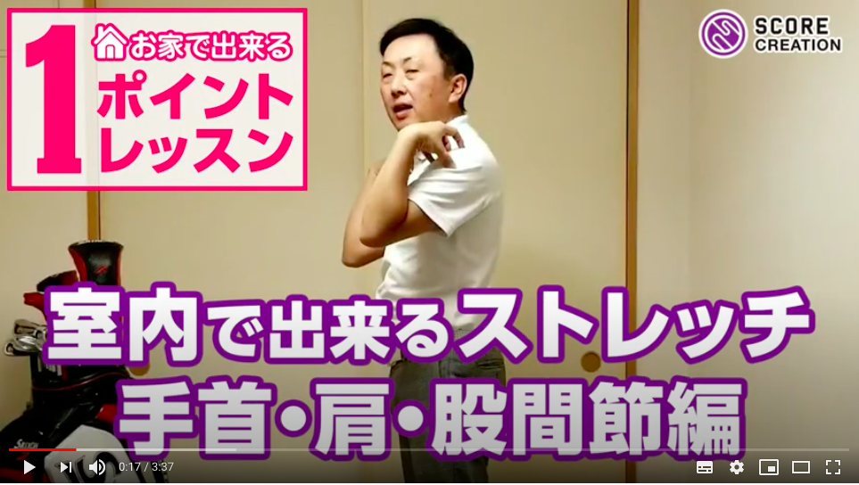 【YouTubeチャンネル】齋藤プロによる『ゴルフのためのストレッチ』