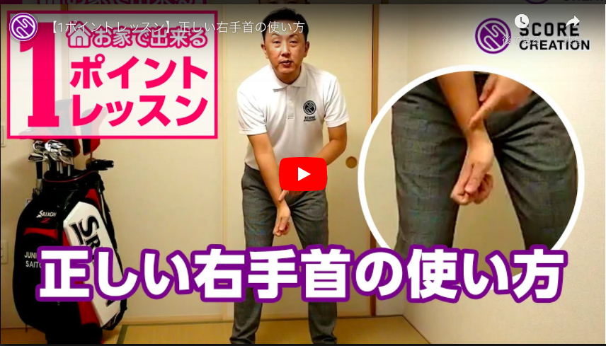 【YouTubeチャンネル】齋藤プロによる『正しい右手首の使い方』
