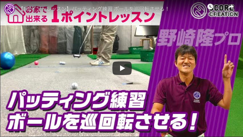 【YouTubeチャンネル】野崎プロによる『パッティング練習』