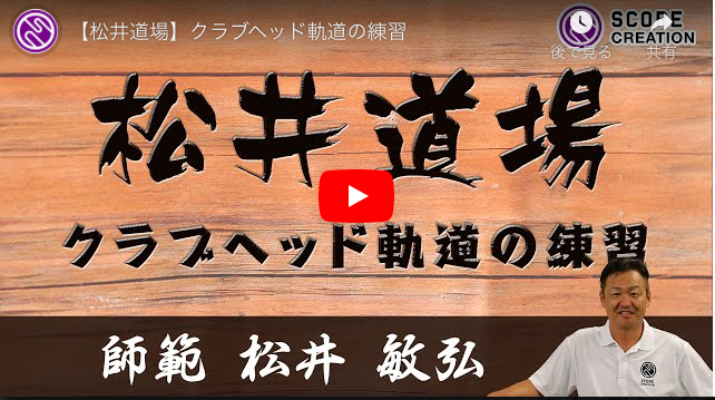 【YouTubeチャンネル】松井プロと齋藤プロの動画２本を公開！