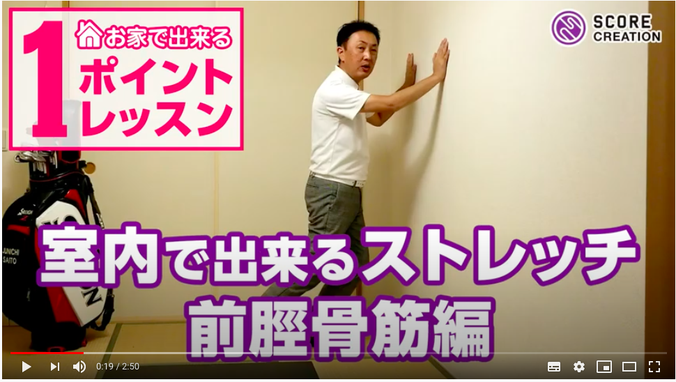 【YouTubeチャンネル】齋藤プロによる『ゴルフのためのストレッチ – その３』