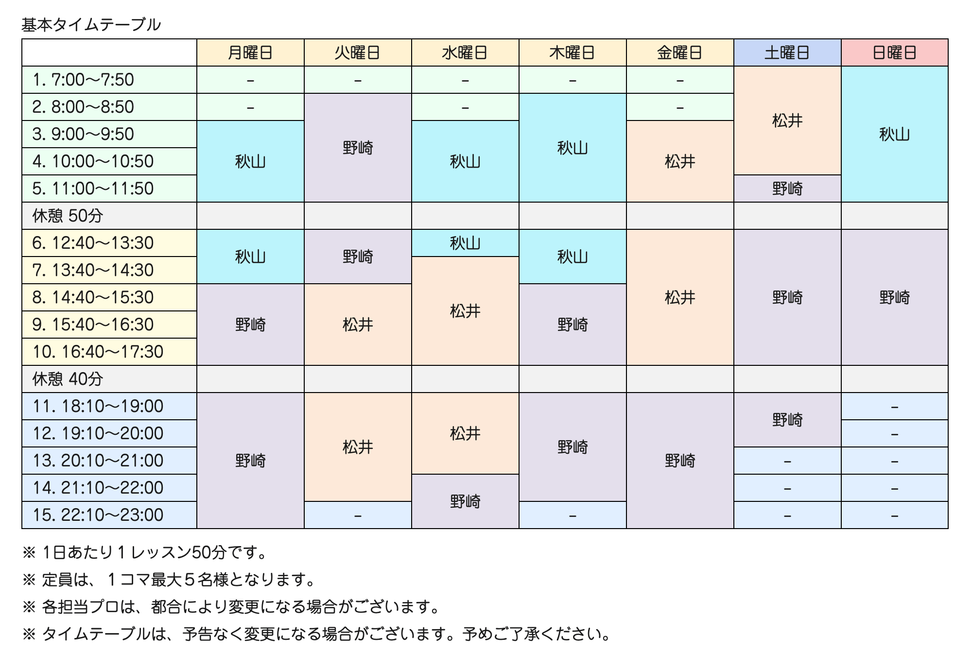 基本タイムテーブル変更のお知らせ